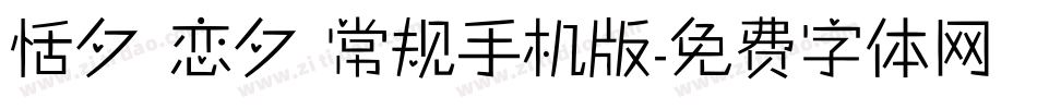 恬夕 恋夕 常规手机版字体转换